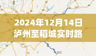 泸州至稻城路况信息及励志之旅，驾驭变化之海，实时更新路况信息播报（2024年12月14日）