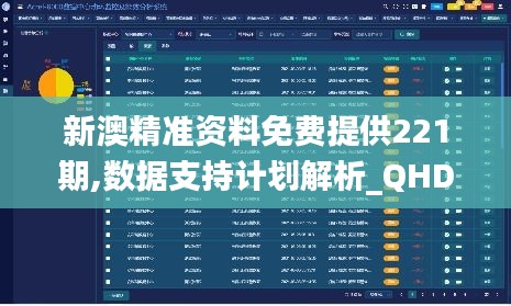 新澳精准资料免费提供221期,数据支持计划解析_QHD版6.399