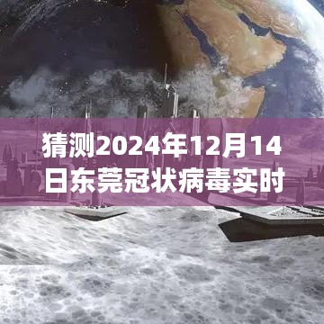 揭秘评测，预测与解读东莞冠状病毒实时消息——以2024年12月14日为时间节点