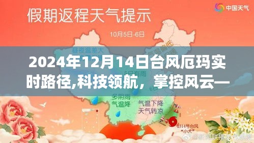 台风厄玛智能追踪系统上线，科技领航，实时掌控风云动态（2024年12月14日实时更新）