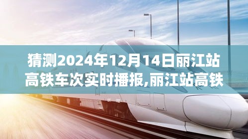 丽江站高铁时代展望，2024年12月14日车次实时播报揭秘新篇章