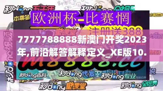 7777788888新澳门开奖2023年,前沿解答解释定义_XE版10.872