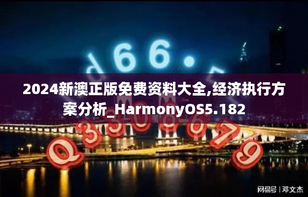 2024新澳正版免费资料大全,经济执行方案分析_HarmonyOS5.182