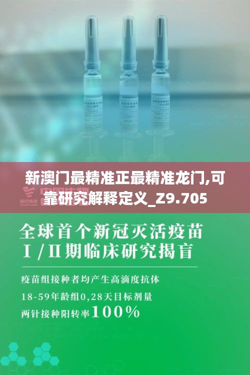 新澳门最精准正最精准龙门,可靠研究解释定义_Z9.705