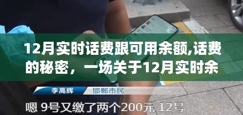 揭秘话费奥秘，关于12月实时余额的温馨故事