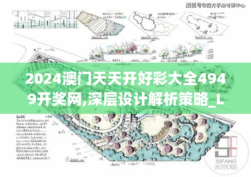 2024澳门天天开好彩大全4949开奖网,深层设计解析策略_L版2.421