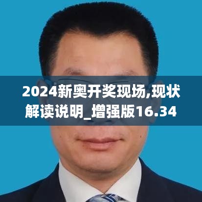 2024新奥开奖现场,现状解读说明_增强版16.344