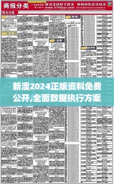 新澳2024正版资料免费公开,全面数据执行方案_Harmony款3.812