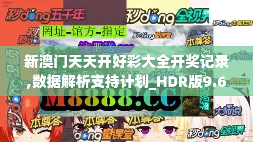 新澳门天天开好彩大全开奖记录,数据解析支持计划_HDR版9.680