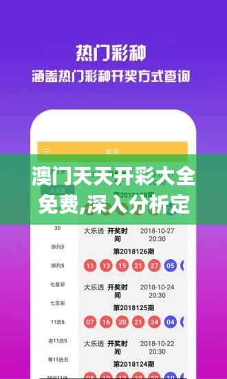 澳门天天开彩大全免费,深入分析定义策略_移动版13.607