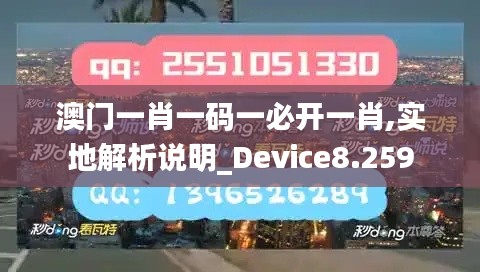 澳门一肖一码一必开一肖,实地解析说明_Device8.259