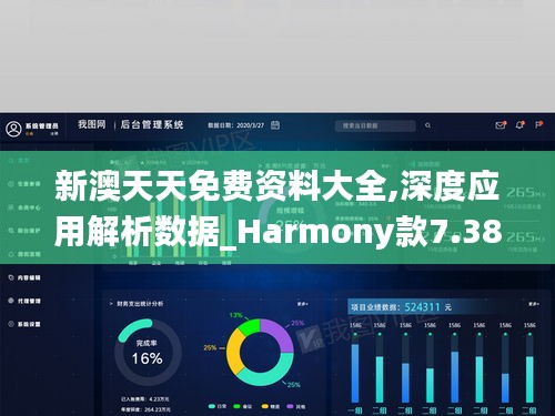 新澳天天免费资料大全,深度应用解析数据_Harmony款7.382