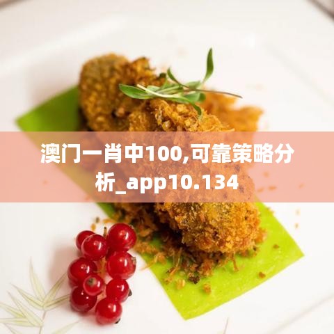 澳门一肖中100,可靠策略分析_app10.134