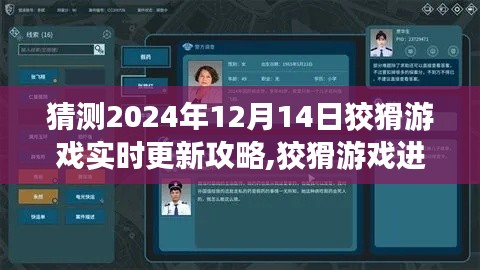 揭秘狡猾游戏，2024年12月14日更新攻略与进阶玩法解析