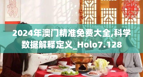 2024年澳门精准免费大全,科学数据解释定义_Holo7.128