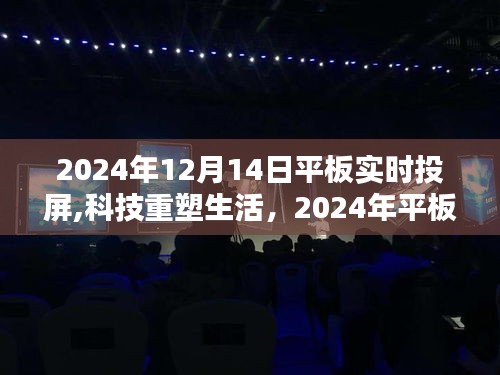 科技重塑生活，体验未来平板实时投屏的魅力