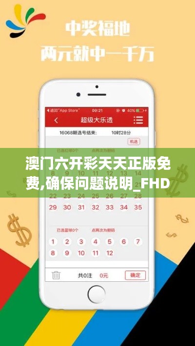 澳门六开彩天天正版免费,确保问题说明_FHD5.616