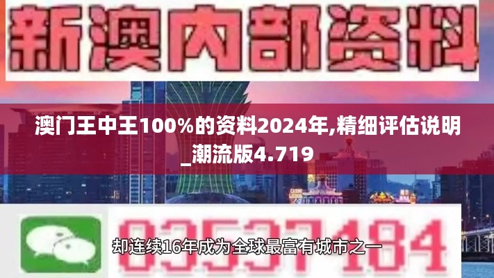 澳门王中王100%的资料2024年,精细评估说明_潮流版4.719