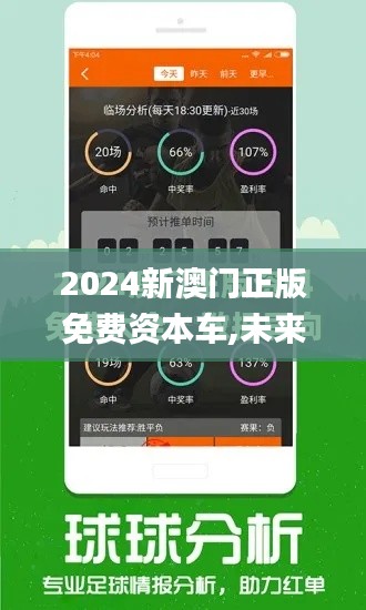 2024新澳门正版免费资本车,未来解答解析说明_T9.714