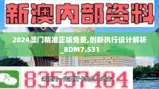 2024澳门精准正版免费,创新执行设计解析_8DM7.531