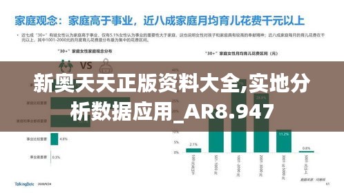 新奥天天正版资料大全,实地分析数据应用_AR8.947