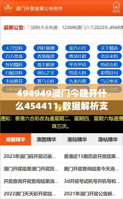 494949澳门今晚开什么454411,数据解析支持设计_优选版2.929