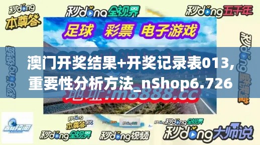 澳门开奖结果+开奖记录表013,重要性分析方法_nShop6.726