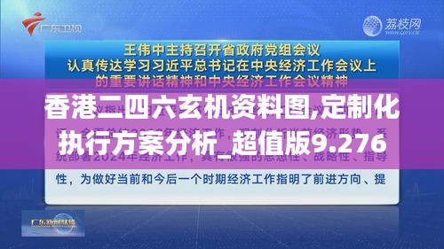 香港二四六玄机资料图,定制化执行方案分析_超值版9.276