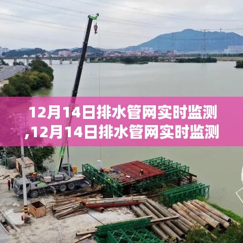 智能科技护航城市排水管网安全，实时监测守护城市脉络（12月14日）