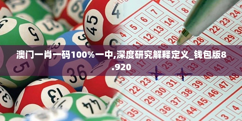 澳门一肖一码100%一中,深度研究解释定义_钱包版8.920