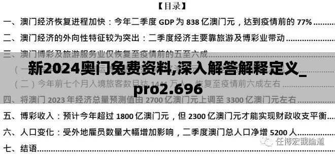 新2024奥门兔费资料,深入解答解释定义_pro2.696