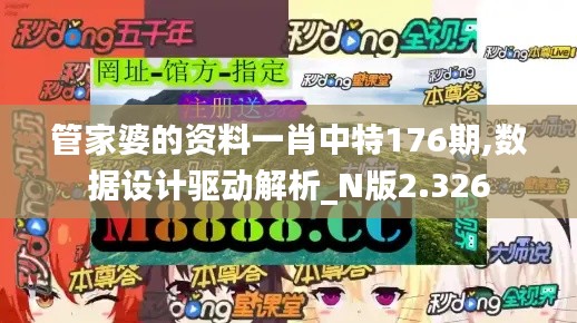 管家婆的资料一肖中特176期,数据设计驱动解析_N版2.326