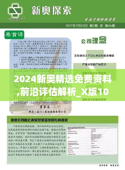 2024新奥精选免费资料,前沿评估解析_X版10.670