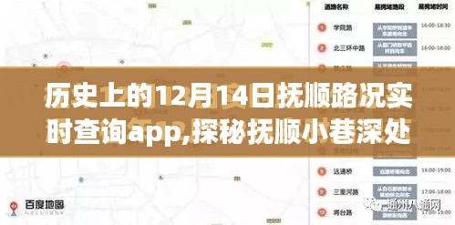 抚顺路况实时查询APP探秘，历史上的宝藏与独特故事——聚焦12月14日的小巷深处与APP小店