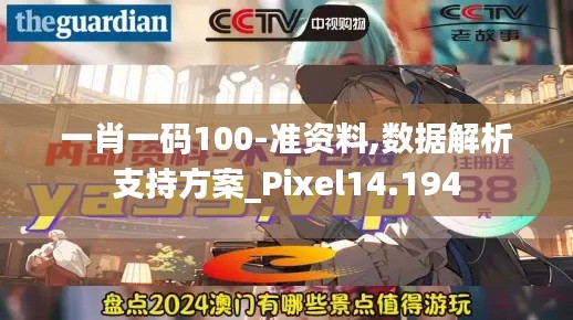 一肖一码100-准资料,数据解析支持方案_Pixel14.194