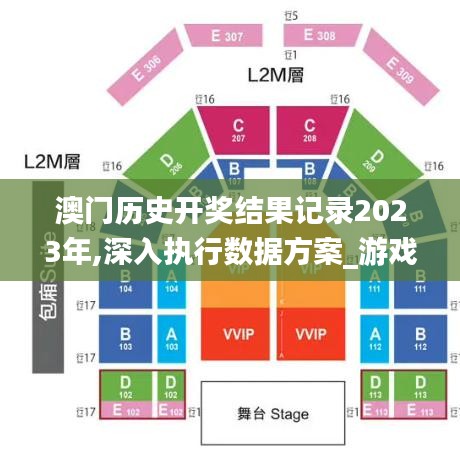 澳门历史开奖结果记录2023年,深入执行数据方案_游戏版10.826