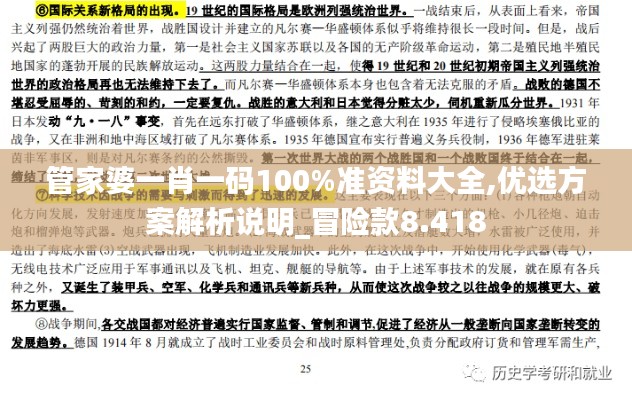 管家婆一肖一码100%准资料大全,优选方案解析说明_冒险款8.418