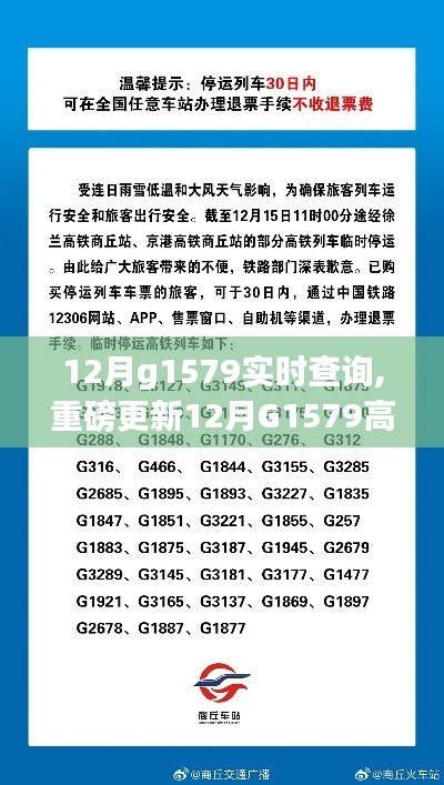 重磅更新！12月G1579高铁实时查询指南，行程动态一手掌握🚄