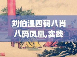 刘伯温四码八肖八码凤凰,实践计划推进_超值版17.634