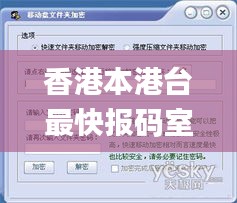 香港本港台最快报码室,安全性方案解析_SHD2.676