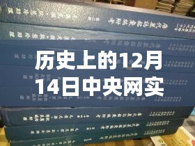 历史上的12月14日中央网直播节目表，科技盛宴与未来生活新纪元