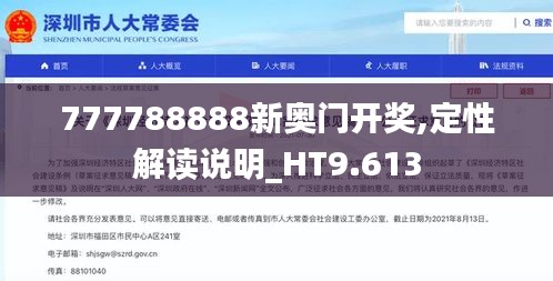 777788888新奥门开奖,定性解读说明_HT9.613