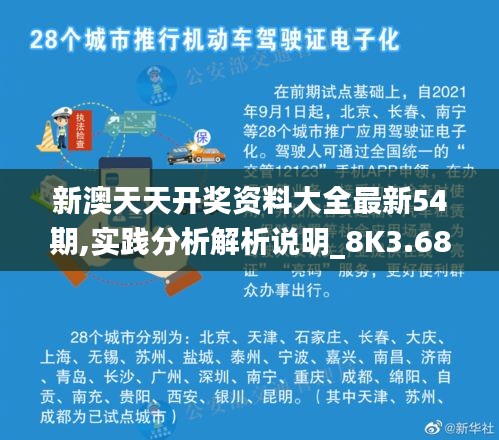 新澳天天开奖资料大全最新54期,实践分析解析说明_8K3.687