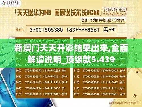 新澳门天天开彩结果出来,全面解读说明_顶级款5.439