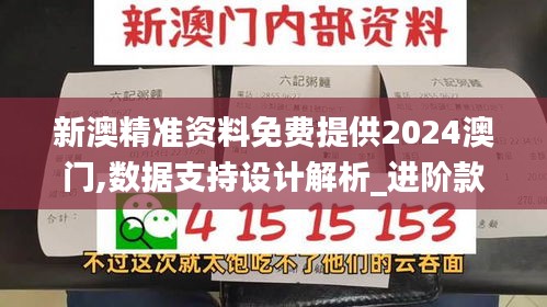 新澳精准资料免费提供2024澳门,数据支持设计解析_进阶款8.731