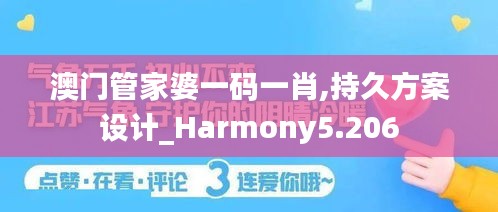 澳门管家婆一码一肖,持久方案设计_Harmony5.206