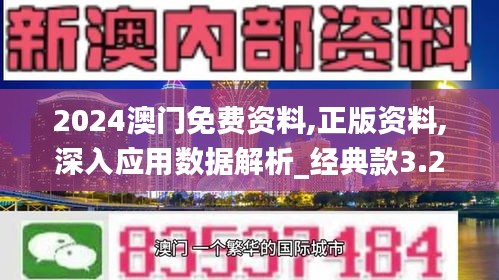 2024澳门免费资料,正版资料,深入应用数据解析_经典款3.225