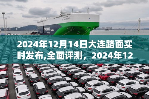 2024年12月14日大连路面实时发布系统深度解析与全面评测