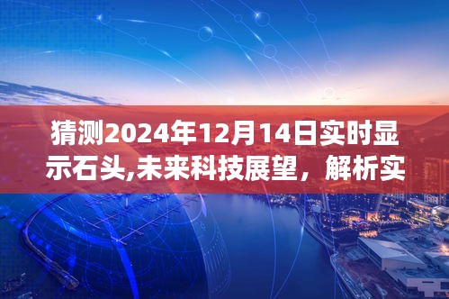 未来科技展望，实时显示石头技术预测的可能性与影响（2024年展望）