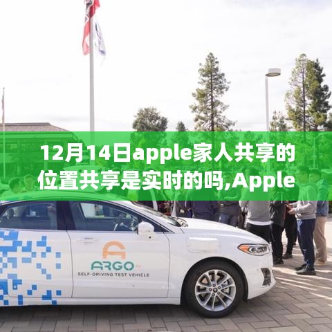 Apple家人共享位置功能全新升级，实时定位，重塑亲情纽带